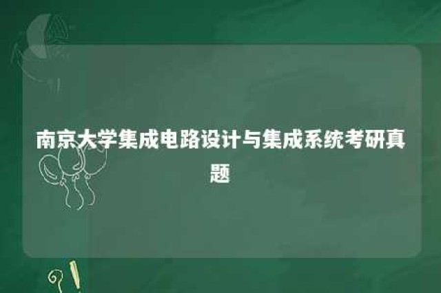 南京大学集成电路设计与集成系统考研真题 