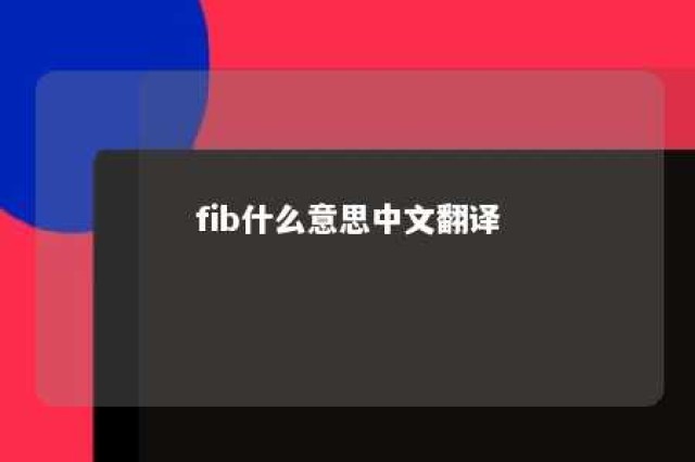 fib什么意思中文翻译 