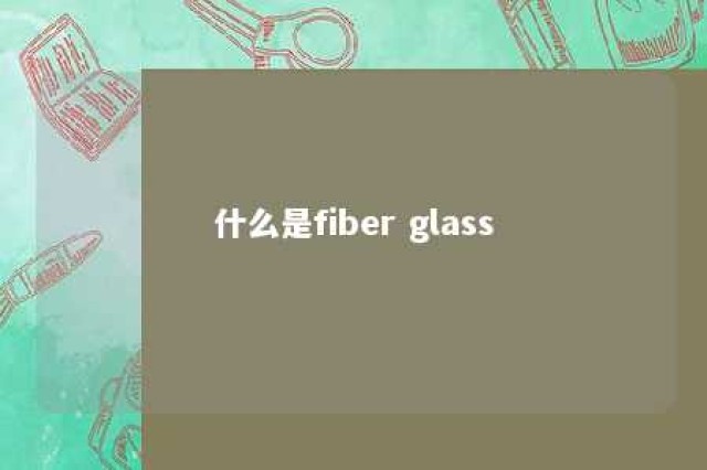 什么是fiber glass 