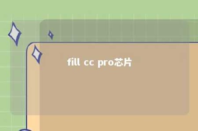 fill cc pro芯片 